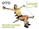 Силовой тренажер OTO Spring Ab XTRZ SB-54X - Интернет магазин спортивных товаров Кавказ-спорт, Владикавказ