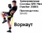 Кроссфит Воркаут - Интернет магазин спортивных товаров Кавказ-спорт, Владикавказ